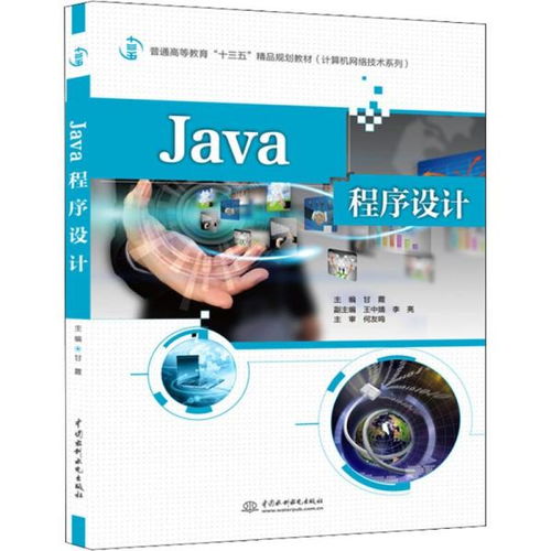 Java程序设计 计算机编程在“十三五”精品规划教材中的核心地位